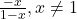 \frac{-x}{1-x}, x \neq 1