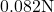 0.082 \text{N}