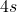 4s