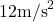 12 \text{m/s}^2