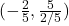 (-\frac{2}{5}, \frac{5}{2/5})