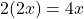 \[    2(2x) = 4x    \]
