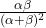 \frac{\alpha \beta}{(\alpha + \beta)^2}