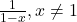 \frac{1}{1-x}, x \neq 1