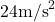 24 \text{m/s}^2