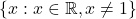 \{x : x \in \mathbb{R}, x \neq 1\}