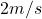 2m/s