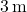 3 \, \text{m}