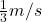 \frac{1}{3} m/s
