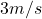 3m/s