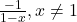 \frac{-1}{1-x}, x \neq 1
