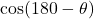 \cos(180° - \theta)