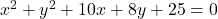 x^2 + y^2 + 10x + 8y + 25 = 0