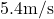 5.4 \text{m/s}