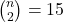 \binom{n}{2} = 15